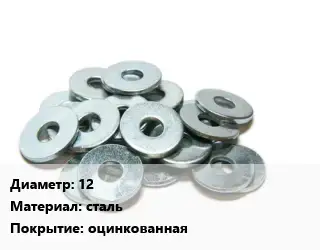 Шайба 12 сталь оцинкованная